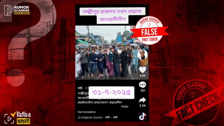 আওয়ামী লীগের সাম্প্রতিক মিছিল দাবিতে জুলাই আন্দোলনে শিক্ষার্থীদের বিক্ষোভের ভিডিও প্রচার