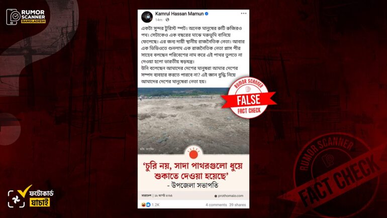 ভোলাগঞ্জের সাদা পাথর লুট প্রসঙ্গে প্রথম আলোর নামে ভুয়া ফটোকার্ড প্রচার