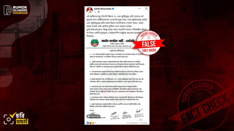 ‘জুলাই সনদ অঙ্গীকারনামা’ শিরোনামে এনসিপির নামে ভুয়া বিজ্ঞপ্তি প্রচার 