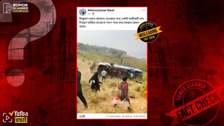 জাফলংয়ে সাম্প্রতিক সময়ে বাস দুর্ঘটনার দাবিতে পুরোনো ভিডিও প্রচার 
