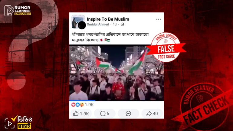 গাজায় গণহত্যার প্রতিবাদে জাপানে বিক্ষোভের দৃশ্য দাবিতে এআই ভিডিও প্রচার