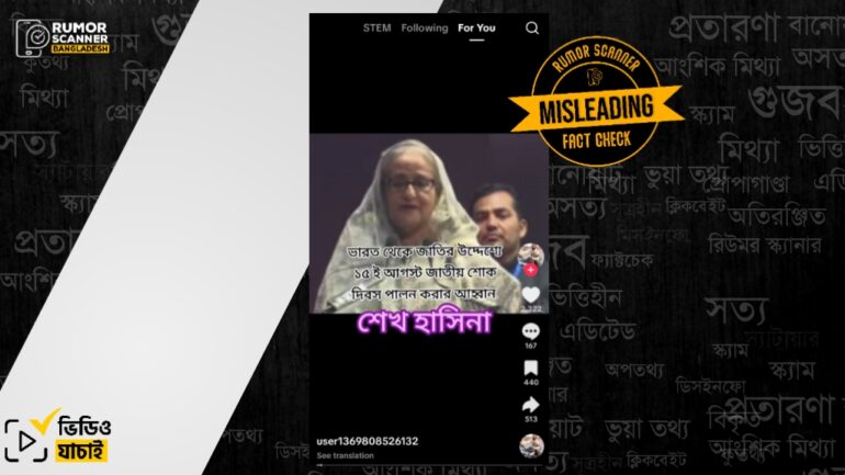 ভারত থেকে শোক দিবস পালনের আহ্বান দাবিতে শেখ হাসিনার বক্তব্যের পুরোনো ভিডিও প্রচার