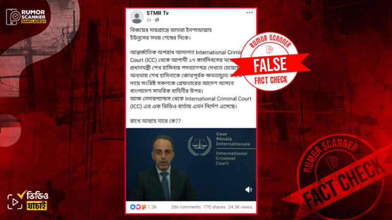 শেখ হাসিনার ক্ষমতাচ্যুত হওয়া ইস্যুতে আইসিসি কোনো ভিডিও বার্তা দেয়নি