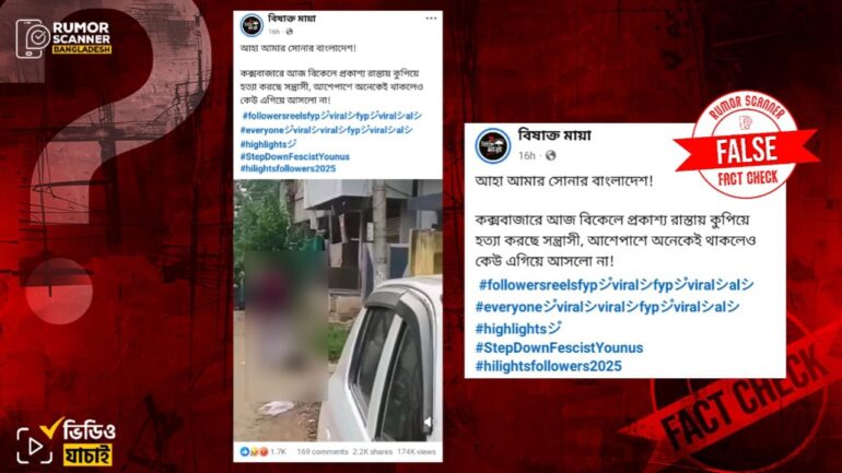 কক্সবাজারে প্রকাশ্যে কুপিয়ে মানুষ হত্যার দৃশ্য দাবিতে ভারতের ভিডিও প্রচার