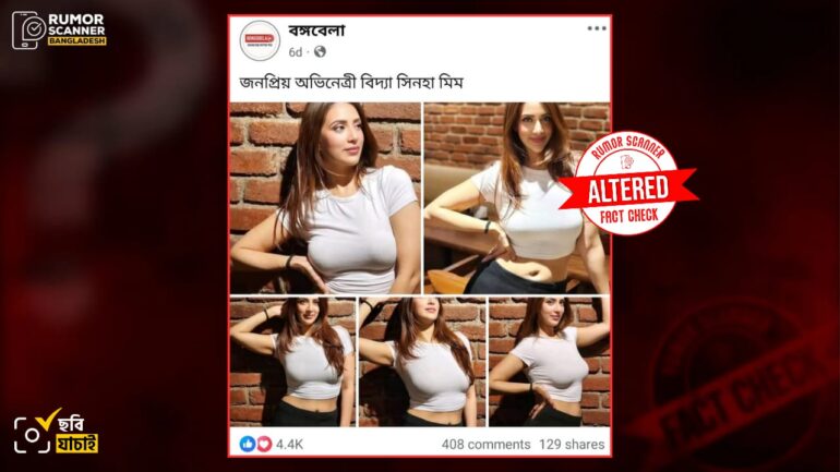 বিদ্যা সিনহা সাহা মীম দাবিতে ভারতীয় অভিনেত্রীর সম্পাদিত ছবি প্রচার