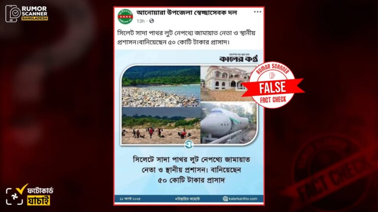 সাদা পাথর লুটে জামায়াতে ইসলামী ও স্থানীয় প্রশাসনকে জড়িয়ে কালের কন্ঠের নামের ভুয়া ফটোকার্ড প্রচার