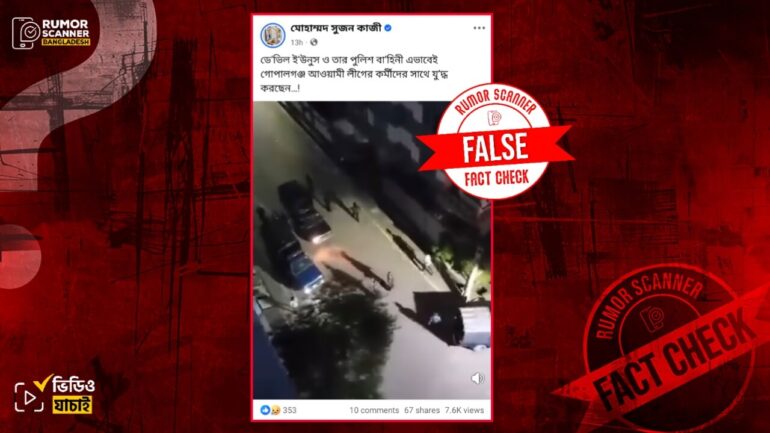 গোপালগঞ্জে আওয়ামী লীগের কর্মীদের পুলিশি দমন-পীড়ন দাবিতে ভিন্ন ঘটনার পুরোনো ভিডিও প্রচার