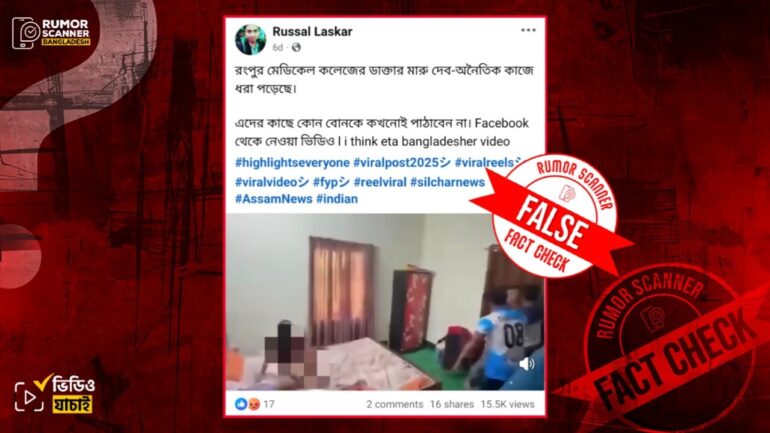রংপুরে মেডিকেল কলেজে নারীসহ আপত্তিকর অবস্থায় আটক ডাক্তার হিন্দু নন, মুসলিম ধর্মাবলম্বী 
