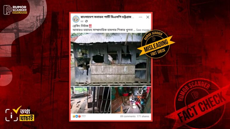 খুলনায় শিয়ালী গ্রামে সাম্প্রদায়িক হামলার ঘটনাটি সাম্প্রতিক সময়ের নয়, ২০২১ সালের