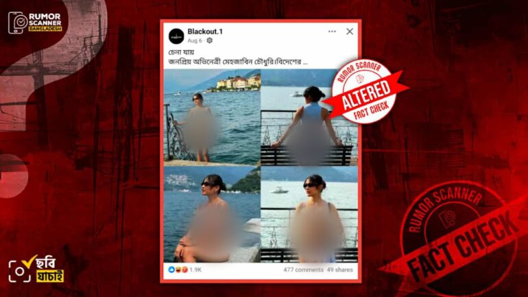 মেহজাবীন চৌধুরীর বিকিনি পরিহিত ছবি দাবিতে সম্পাদিত ছবি প্রচার