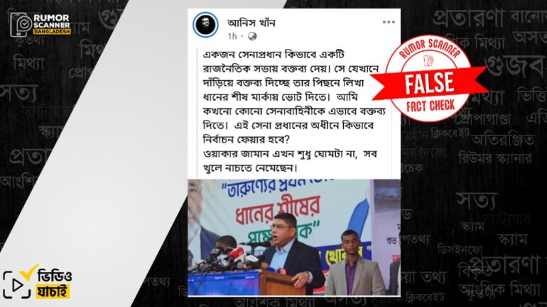 বিএনপির অনুষ্ঠানে সেনাপ্রধানের বক্তব্য দাবিতে প্রচারিত বিষয়টি ভুয়া