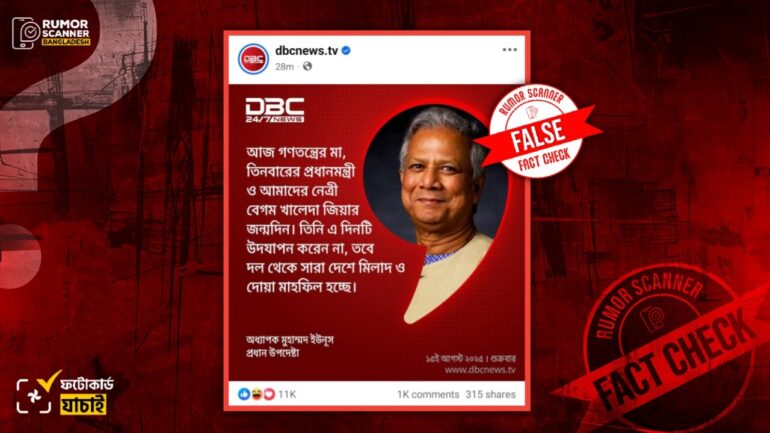 ড. মুহাম্মদ ইউনূস বেগম খালেদা জিয়াকে ‘গণতন্ত্রের মা’ বলে সম্বোধন করেননি