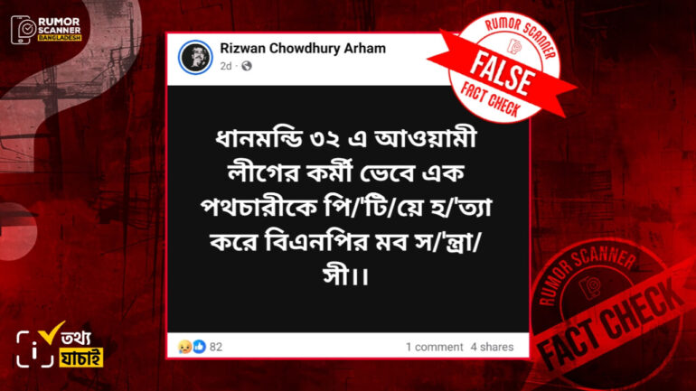 ১৫ আগস্ট ধানমন্ডি ৩২ এ আ.লীগের লোক ভেবে এক ব্যক্তিকে বিএনপি কর্তৃক হত্যার দাবিটি মিথ্যা 