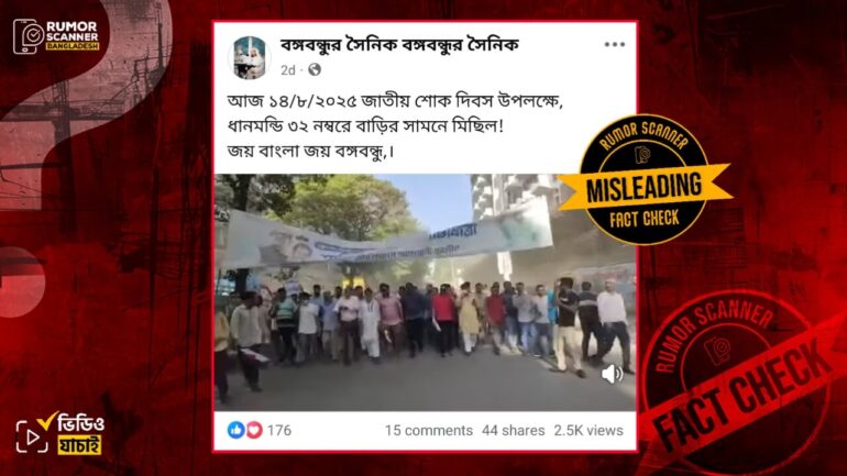 গেল ১৫ আগস্ট উপলক্ষে ধানমন্ডি ৩২ এ মিছিল দাবিতে প্রচারিত ভিডিওটি ২০২৩ সালের ভিন্ন ঘটনার