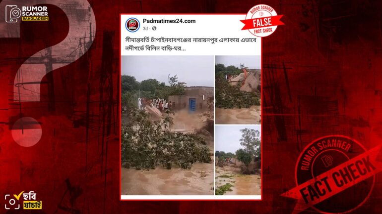 চাঁপাইনবাবগঞ্জের সাম্প্রতিক বন্যার নয়, এসব ছবি ভারতের উত্তর প্রদেশের বন্যার পরিস্থিতির 