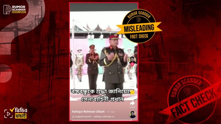 গেল ১৫ আগস্ট নয়, শেখ মুজিবের সমাধিতে সেনাপ্রধানের শ্রদ্ধা জানানোর এই ভিডিওটি ২০২৪ সালের জুন মাসের