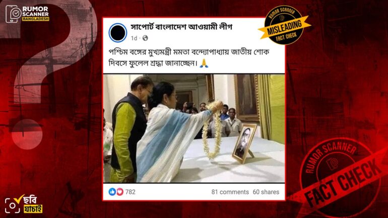 শেখ মুজিবের ছবিতে মমতা ব্যানার্জীর ফুল দিয়ে শ্রদ্ধা জানানোর ঘটনাটি সাম্প্রতিক সময়ের নয়, ২০২০ সালের  