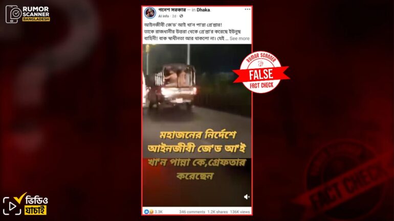 আইনজীবী জেড আই খান পান্নাকে গ্রেফতার করা হয়নি, প্রচারিত ভিডিওটি ভিন্ন ঘটনার