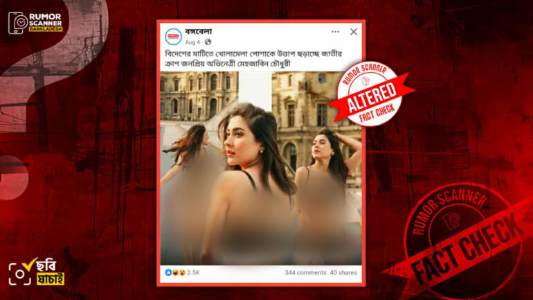 মেহজাবীন চৌধুরীর অন্তর্বাস পরিহিত ছবি দাবিতে সম্পাদিত ছবি প্রচার