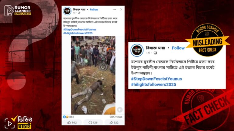যশোরে যুবলীগ নেতাকে পিটিয়ে হত্যার দৃশ্য দাবিতে নড়াইলে ছিনতাইকারী সন্দেহে গণপিটুনির ভিডিও প্রচার
