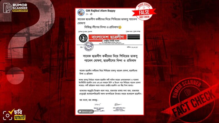 সাবেক ছাত্রলীগ কর্মীদের দিয়ে শিবিরের ডাকসু প্যানেল ঘোষণা দাবিতে ছাত্রলীগের নামে ভুয়া প্রেস বিজ্ঞপ্তি প্রচার