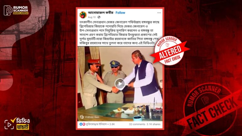 শেখ মুজিবুর রহমানের সাথে জিয়াউর রহমানের করমর্দন করার দৃশ্য দাবিতে এআই ভিডিও প্রচার