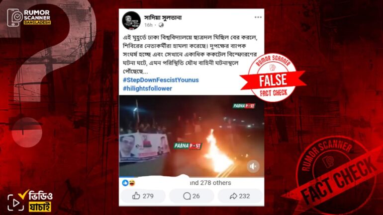 ঢাবিতে ছাত্রদলের মিছিলে শিবিরের হামলার দৃশ্য দাবিতে ২০২৩ সালের ঈশ্বরদীর ভিডিও প্রচার