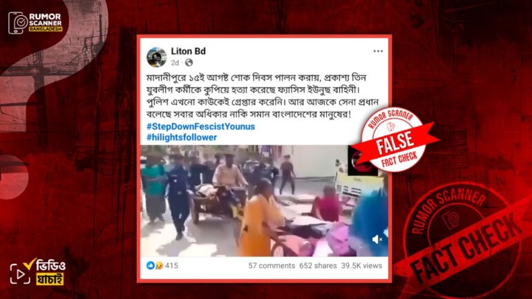 ১৫ আগস্ট শোক দিবস পালন করায় তিন যুবলীগ কর্মীকে ‍কুপিয়ে হত্যার দাবিটি ভুয়া