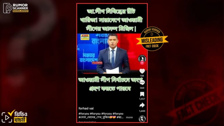 সাম্প্রতিক সময়ে আওয়ামী লীগকে নিষিদ্ধের রিট খারিজ করা হয়েছে দাবিতে পুরোনো ভিডিও প্রচার 