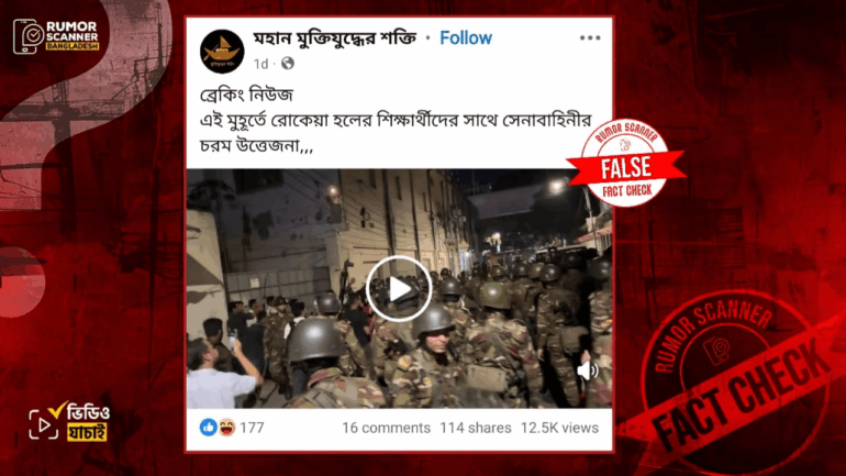 রোকেয়া হলের শিক্ষার্থীদের সাথে সেনাবাহিনীর উত্তেজনা দাবিতে ভিন্ন ঘটনার পুরোনো ভিডিও প্রচার 