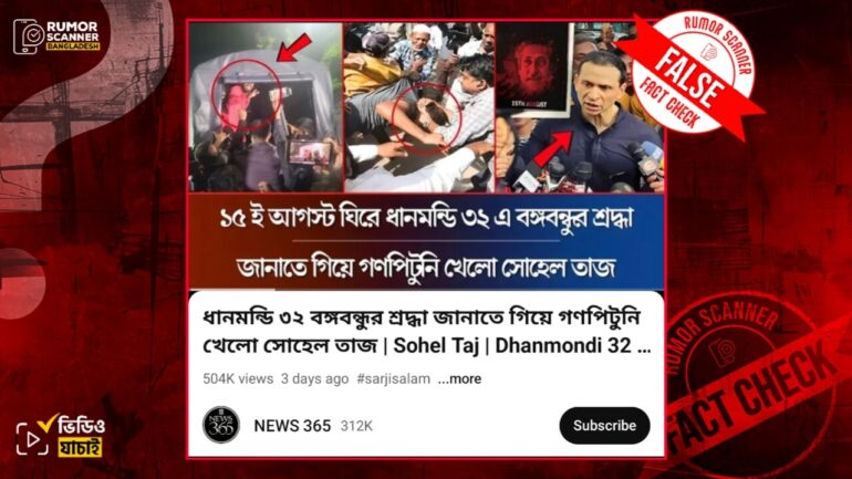 ১৫ আগস্টে ধানমন্ডি ৩২ এ শেখ মুজিবকে শ্রদ্ধা জানাতে গিয়ে সোহেল তাজের গণপিটুনি খাওয়ার দাবিটি গুজব 
