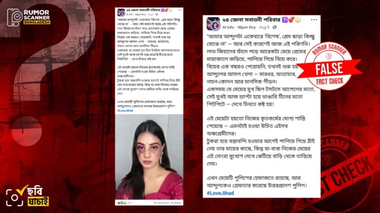 মুসলিম ছেলেকে বিয়ে করে ভারতে হিন্দু মেয়ে নির্যাতনের শিকার দাবিতে ফিল্টার দিয়ে তোলা ছবি প্রচার