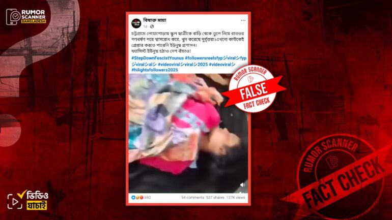 চট্টগ্রামে স্কুল ছাত্রীকে বাড়ি থেকে তুলে নিয়ে গণধর্ষণ ও হত্যার দাবিটি ভুয়া