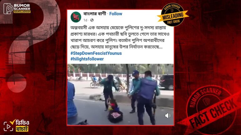পুলিশ কর্তৃক তরুণী নির্যাতনের ভিডিওটি সাম্প্রতিক সময়ের নয়, ২০১৮ সালের 