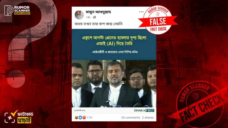 ২১শে আগস্ট গ্রেনেড হামলার দৃশ্য এআই দিয়ে তৈরি বলে মন্তব্য করেননি শিশির মনির, ঢাকা পোস্টের নামে ভুয়া ফটোকার্ড প্রচার