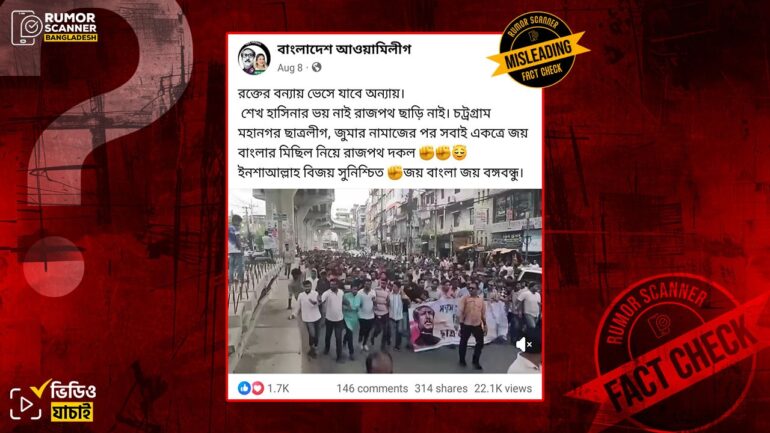 চট্টগ্রাম মহানগর ছাত্রলীগের সাম্প্রতিক মিছিল দাবিতে পুরোনো ভিডিও প্রচার 