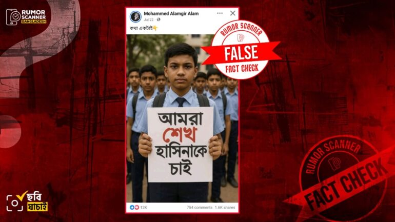 ‘আমরা শেখ হাসিনাকে চাই’ শীর্ষক প্লেকার্ড হাতে শিক্ষার্থীদের এই ছবিটি এআই দ্বারা তৈরি