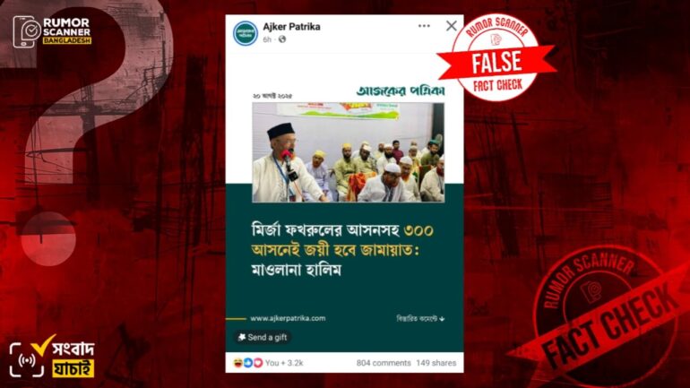 “মির্জা ফখরুলের আসনসহ ৩০০ আসনেই জয়ী হবে জামায়াত” শীর্ষক মন্তব্য করেননি জামায়াত নেতা আবদুল হালিম 