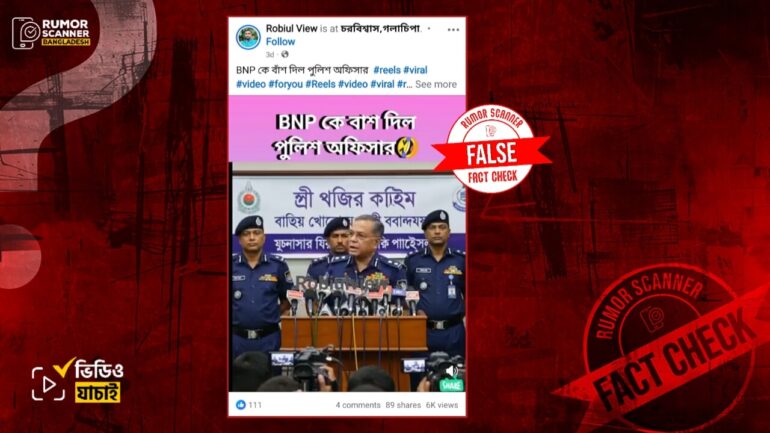 বিএনপি সমালোচনা প্রসঙ্গে পুলিশ সদস্যের বক্তব্যের এই ভিডিওটি এআই দিয়ে তৈরি 
