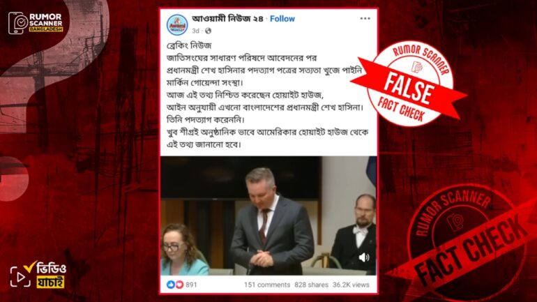যুক্তরাষ্ট্রের গোয়েন্দা সংস্থা শেখ হাসিনার পদত্যাগ পত্রের সন্ধান পায়নি বলে হোয়াইট হাউস কোনো মন্তব্য করেনি