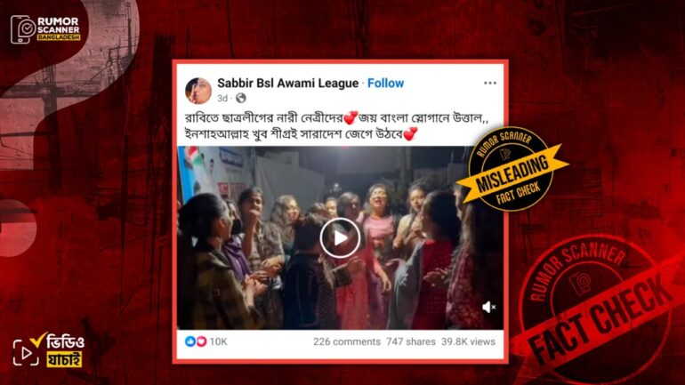 রাবি ছাত্রলীগ নেত্রীদের স্লোগানের এই ভিডিওটি সাম্প্রতিক সময়ের নয়, ২০২২ সালের