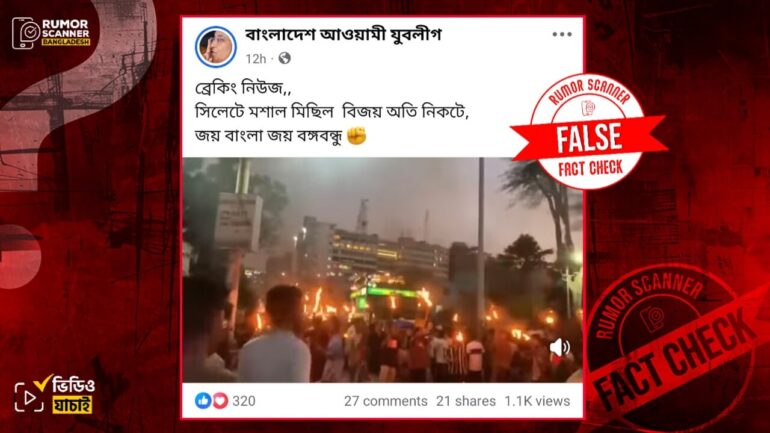 আওয়ামী লীগের পক্ষে সাম্প্রতিক মশাল মিছিল দাবিতে ভিন্ন ঘটনার পুরোনো ভিডিও প্রচার