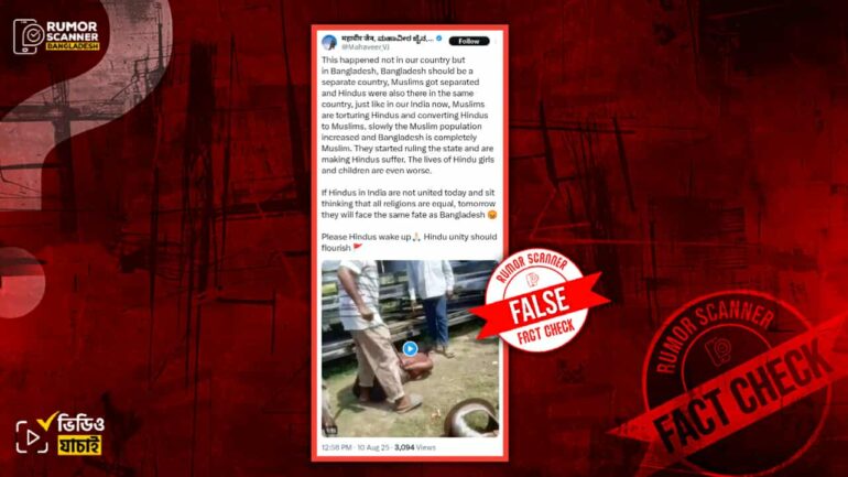 বাংলাদেশে চুরির অভিযোগে মুসলিম তরুণদের মারধরের ভিডিওকে সাম্প্রদায়িক ঘটনা দাবিতে প্রচার