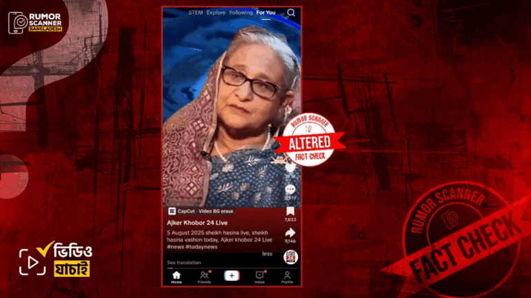 ৫ আগস্ট দেশত্যাগের বিষয়ে শেখ হাসিনার সশরীরে কথা বলার দৃশ্য দাবিতে ডিপফেক ভিডিও প্রচার