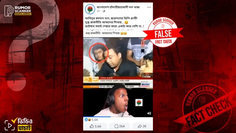ছাত্রলীগ নেতা রাব্বানীর পাশে ছাত্রদল মনোনীত ডাকসুর ভিপি প্রার্থী আবিদুল দাবিতে ভিন্ন ব্যক্তির ছবি প্রচার