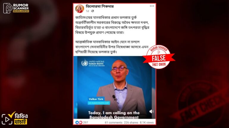 অন্তর্বর্তীকালীন সরকার ও বাংলাদেশ সেনাবাহিনীকে জড়িয়ে জাতিসংঘের বার্তা দাবিতে ভলকার টুর্কের পুরোনো ভিডিও প্রচার