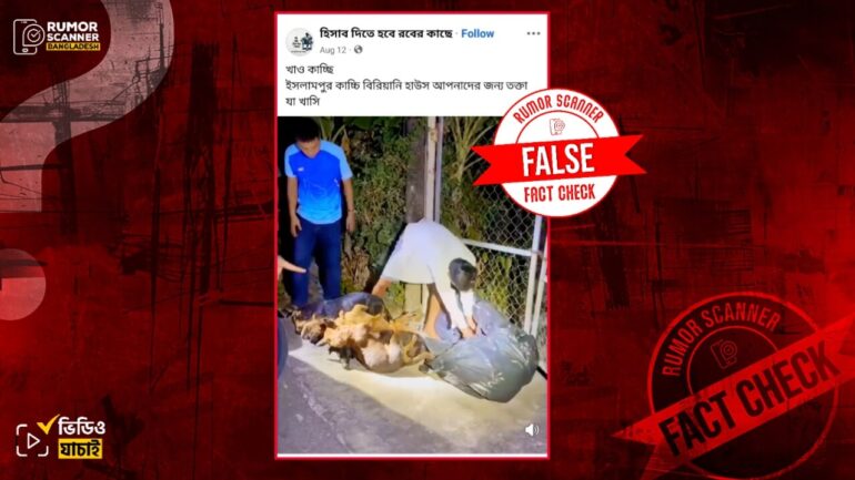 বাংলাদেশে কাচ্চির দোকানের জন্য মৃত কুকুর সংগ্রহের ঘটনা দাবিতে দক্ষিণ ভিয়েতনামের ভিডিও প্রচার
