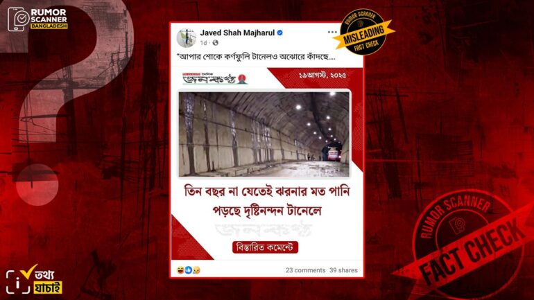 নির্মাণ ত্রুটির ফলে কর্ণফুলী টানেলে পানি চুইয়ে পড়ছে দাবিতে বান্দরবান বাস টার্মিনাল টানেলের ছবি প্রচার 