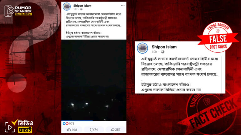 পাকিস্তানি পররাষ্ট্র মন্ত্রীর বাংলাদেশ সফরের প্রতিবাদে সেনাবাহিনীর বিদ্রোহ দাবিতে ভিন্ন ঘটনার পুরোনো ভিডিও প্রচার