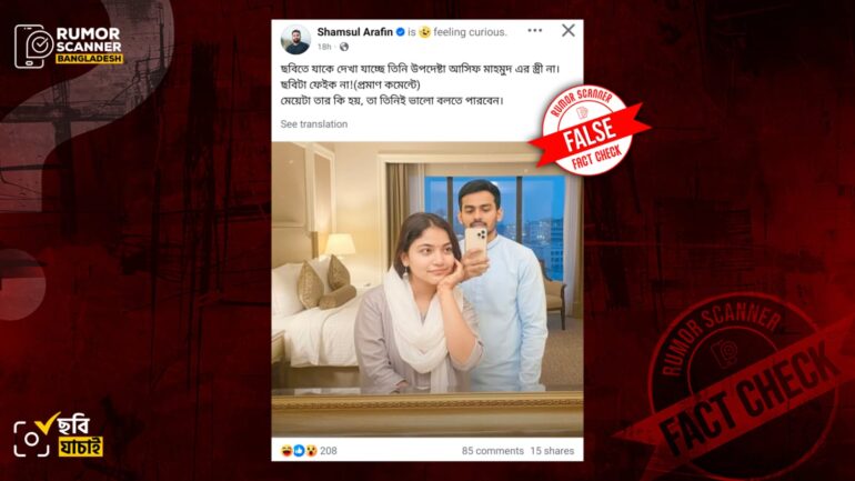 হোটেল রুমে উপদেষ্টা আসিফ ও নারীর ভাইরাল ছবিটি এআই দিয়ে তৈরি 